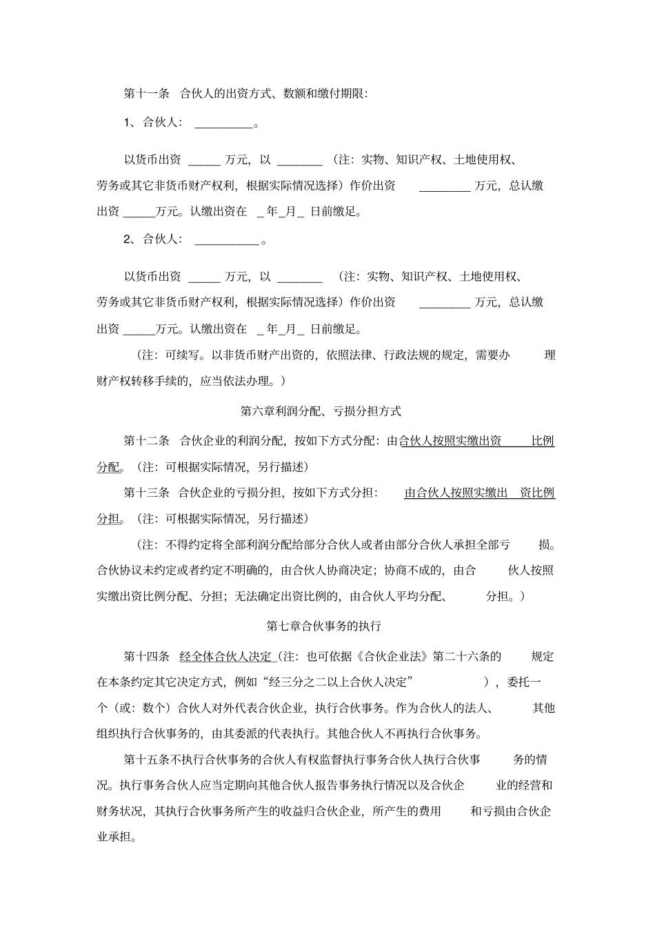 特殊普通普通合伙合伙协议_第2页