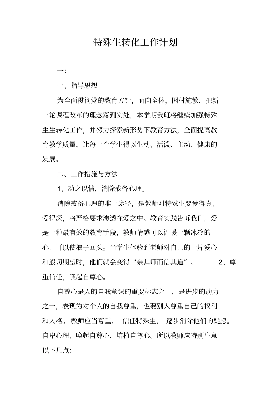 特殊生转化工作计划_第1页