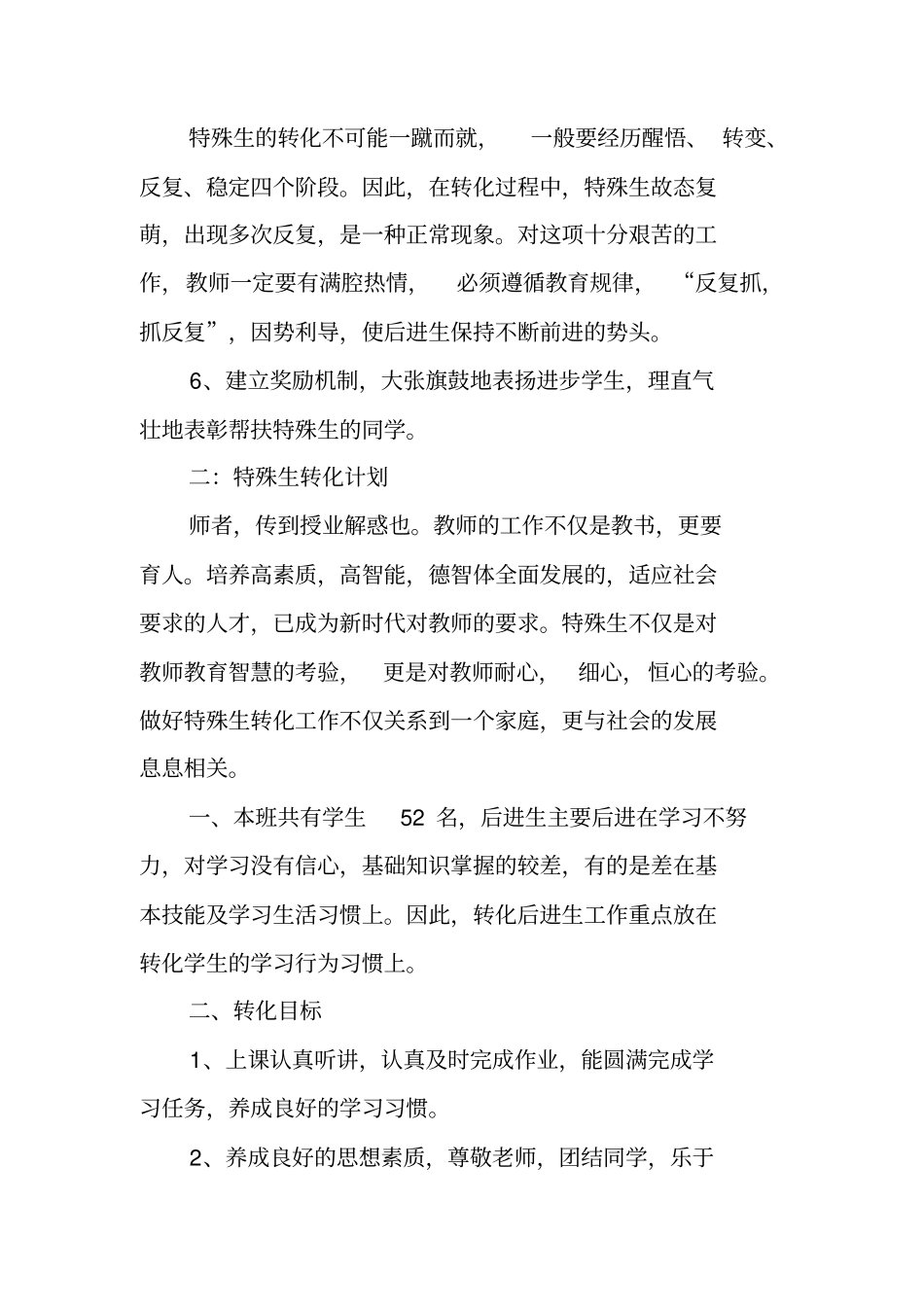 特殊生转化工作计划_第3页