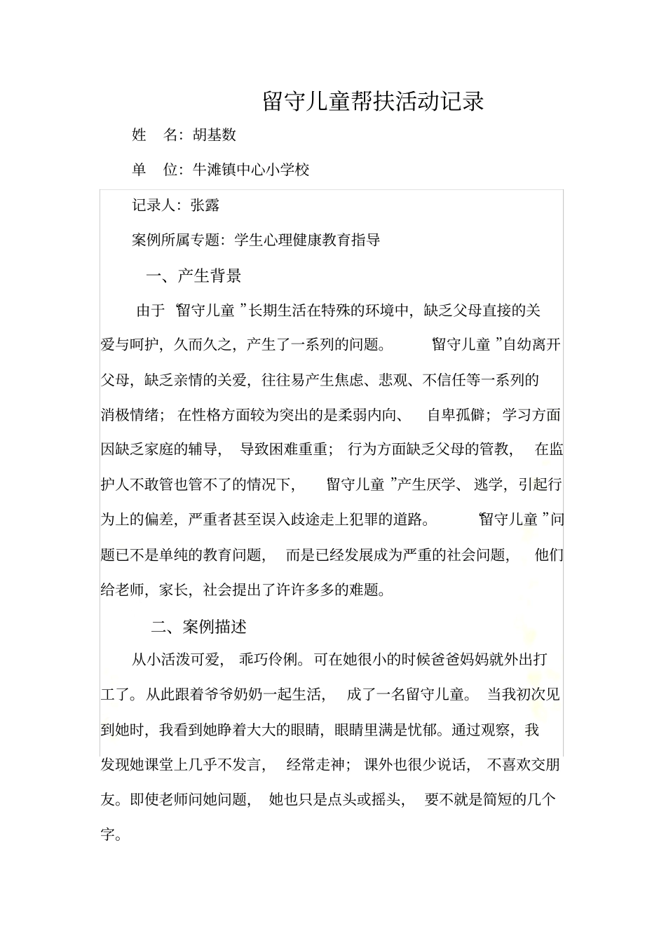 特殊留守儿童帮扶活动记录_第2页