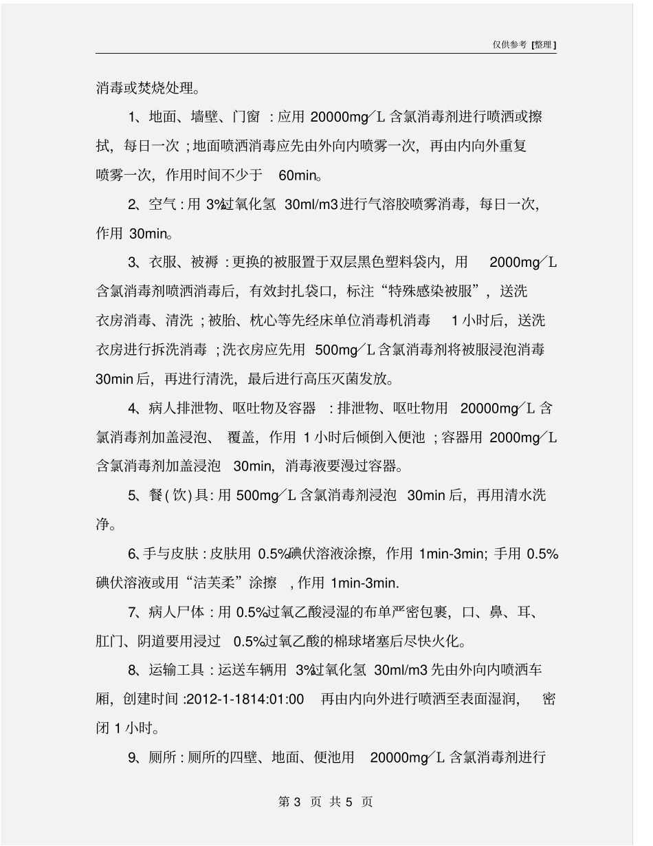 特殊病原体感染的消毒隔离措施_第3页