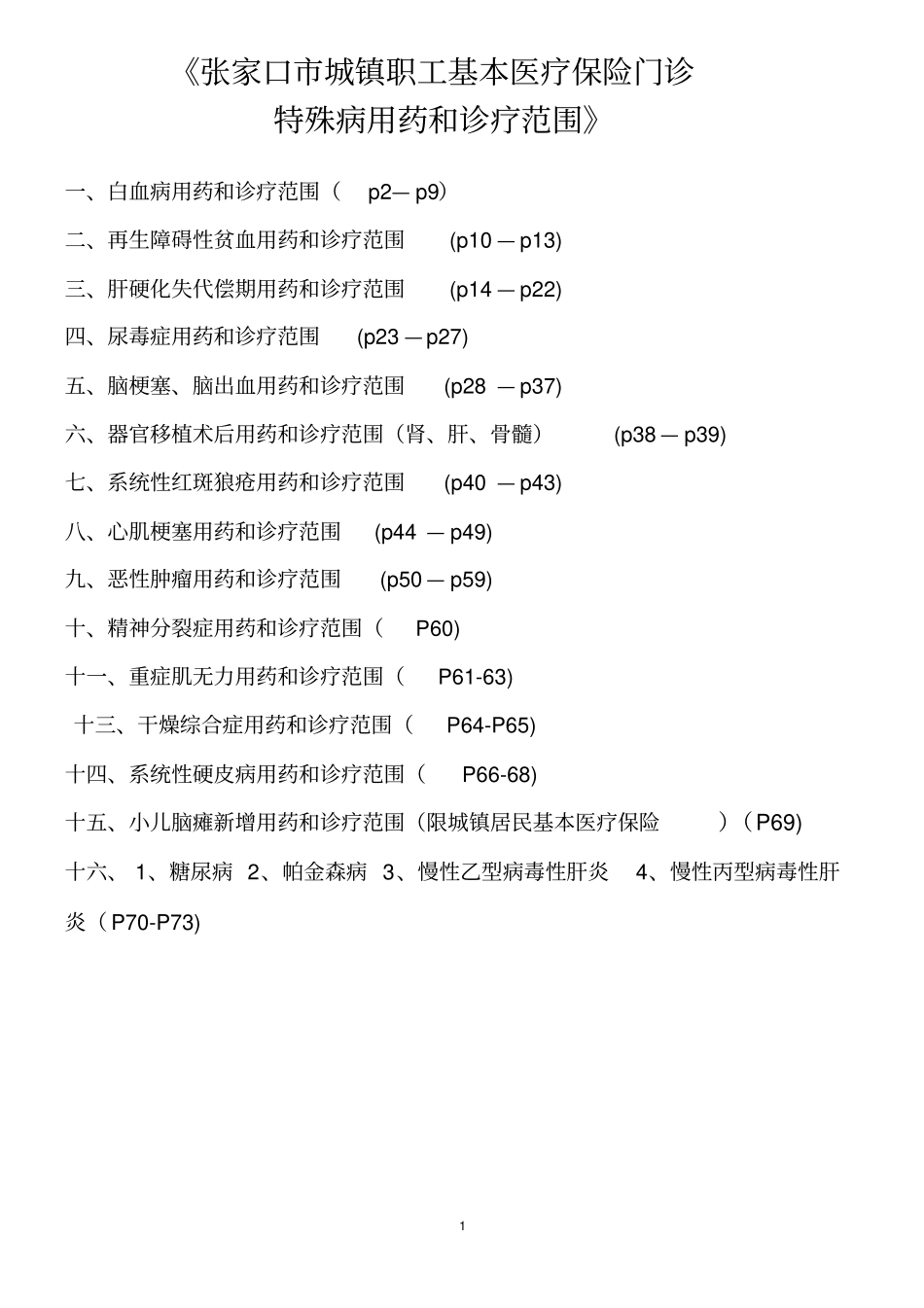 特殊病用药和诊疗范围资料_第1页