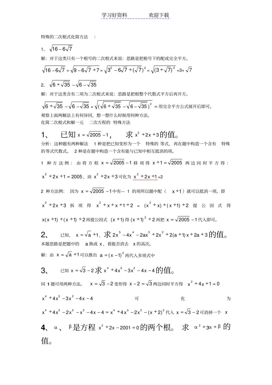 特殊的二次根式化简方法_第1页
