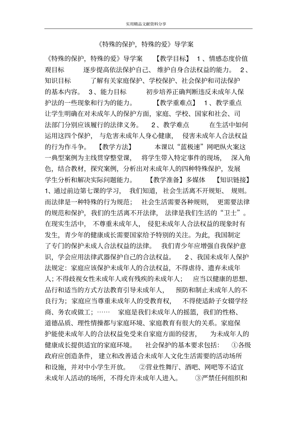 特殊的保护特殊的爱导学案_第1页