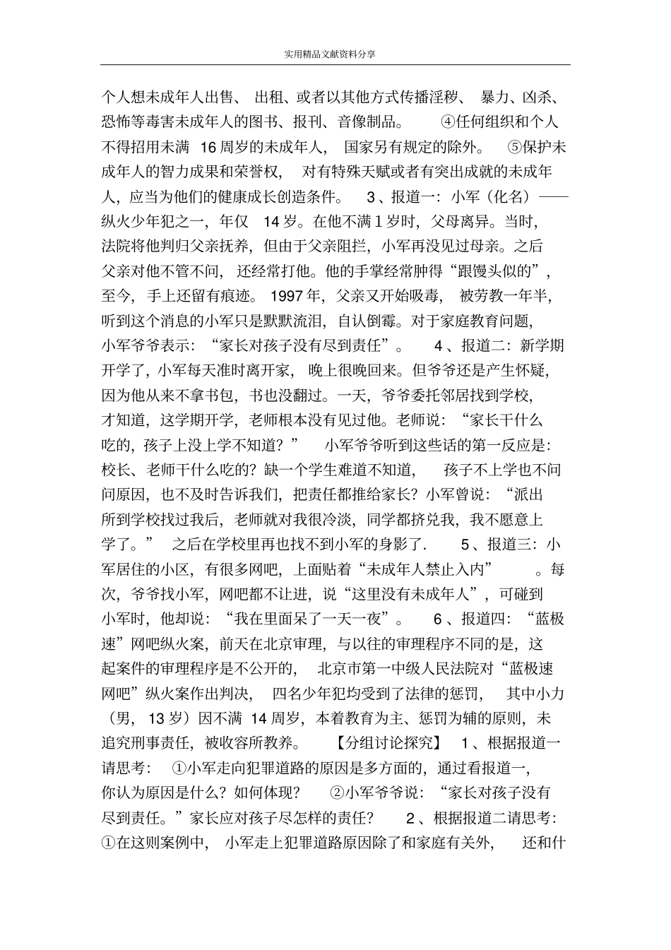 特殊的保护特殊的爱导学案_第2页