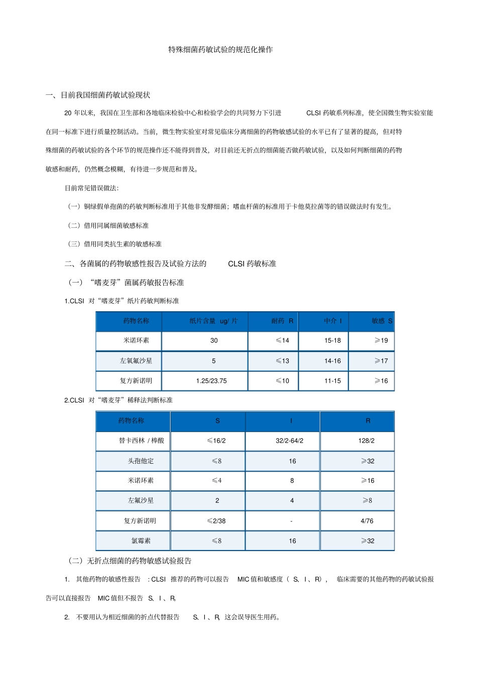 特殊细菌药敏试验规范化操作系列_第1页