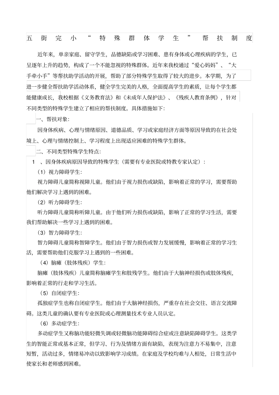 特殊群体学生帮扶制度_第1页