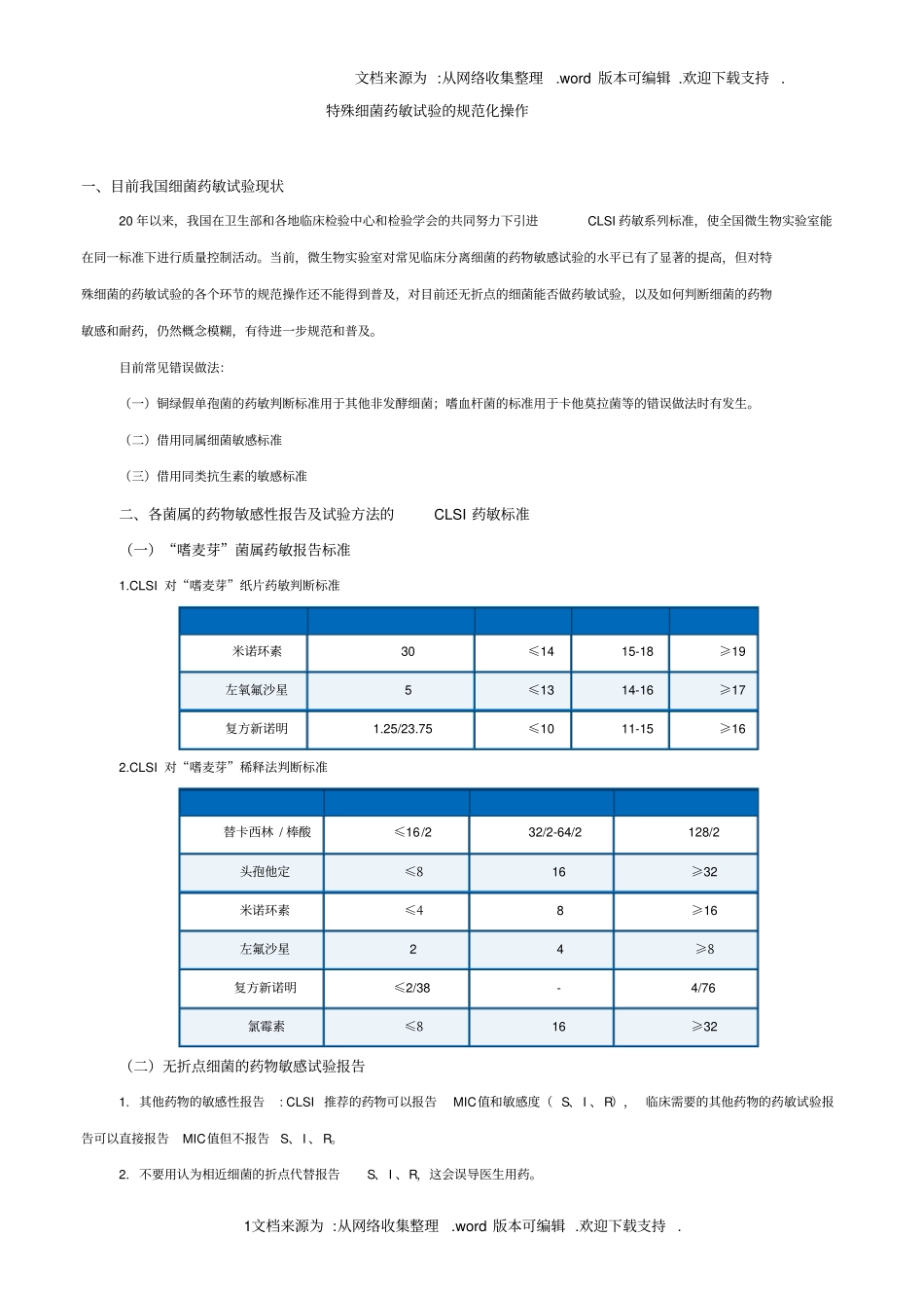 特殊细菌药敏试验规范化操作_第1页