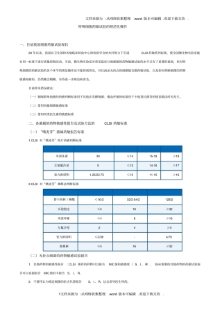 特殊细菌药敏试验规范化操作