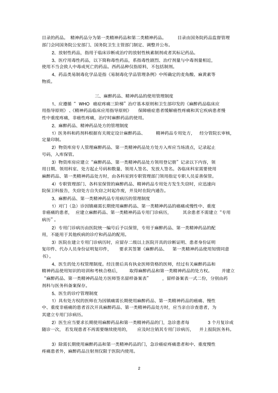 特殊药品使用管理制度_第2页
