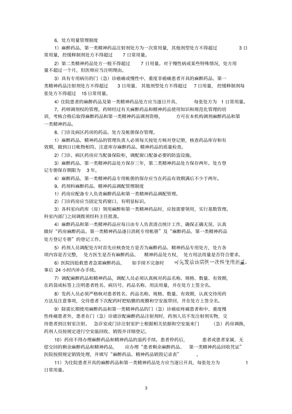 特殊药品使用管理制度_第3页
