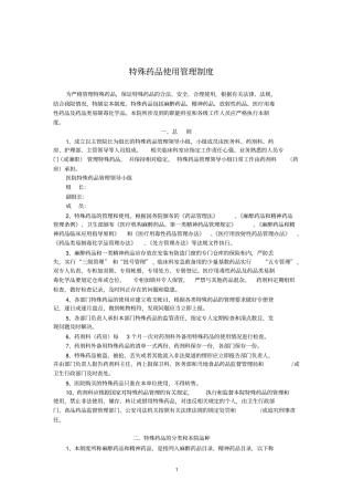 特殊药品使用管理制度