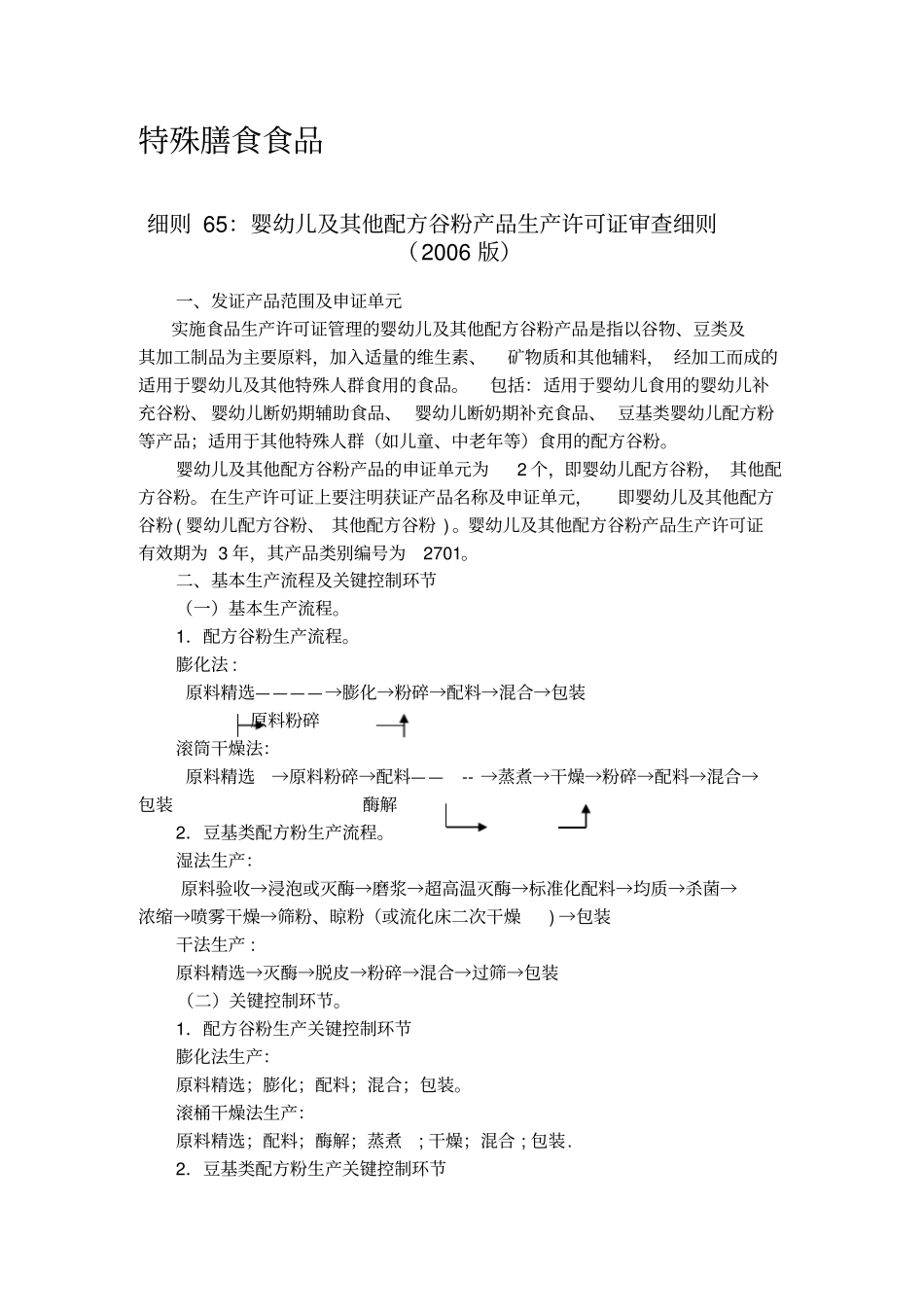 特殊膳食食品生产许可证审查细则【整理精品范本】_第1页