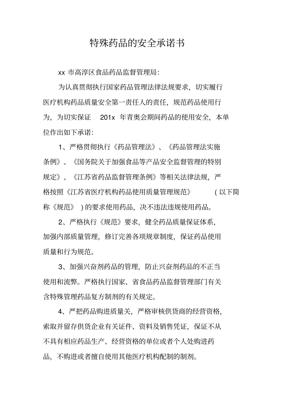 特殊药品的安全承诺书_第1页