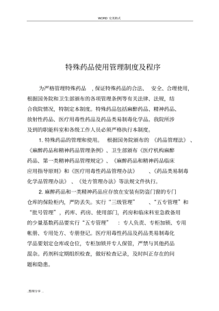 特殊药品管理制度和程序文件