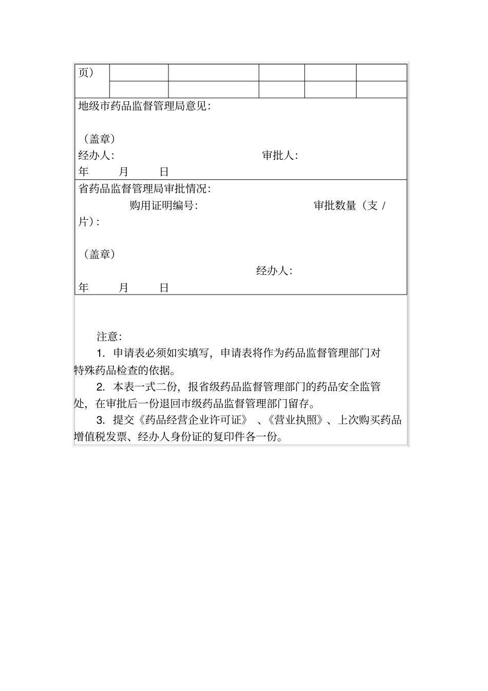 特殊药品购用证明申请表_第2页