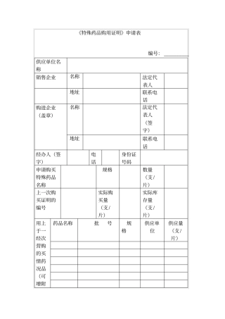 特殊药品购用证明申请表