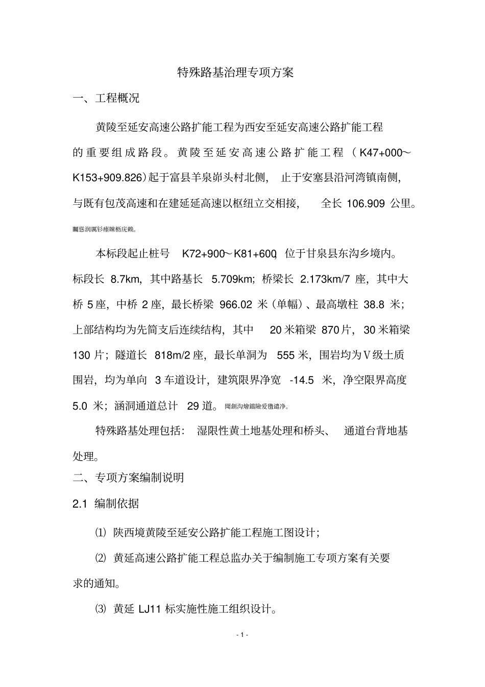 特殊路基治理专项实施方案修复的_第1页