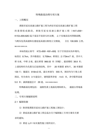 特殊路基治理专项实施方案修复的