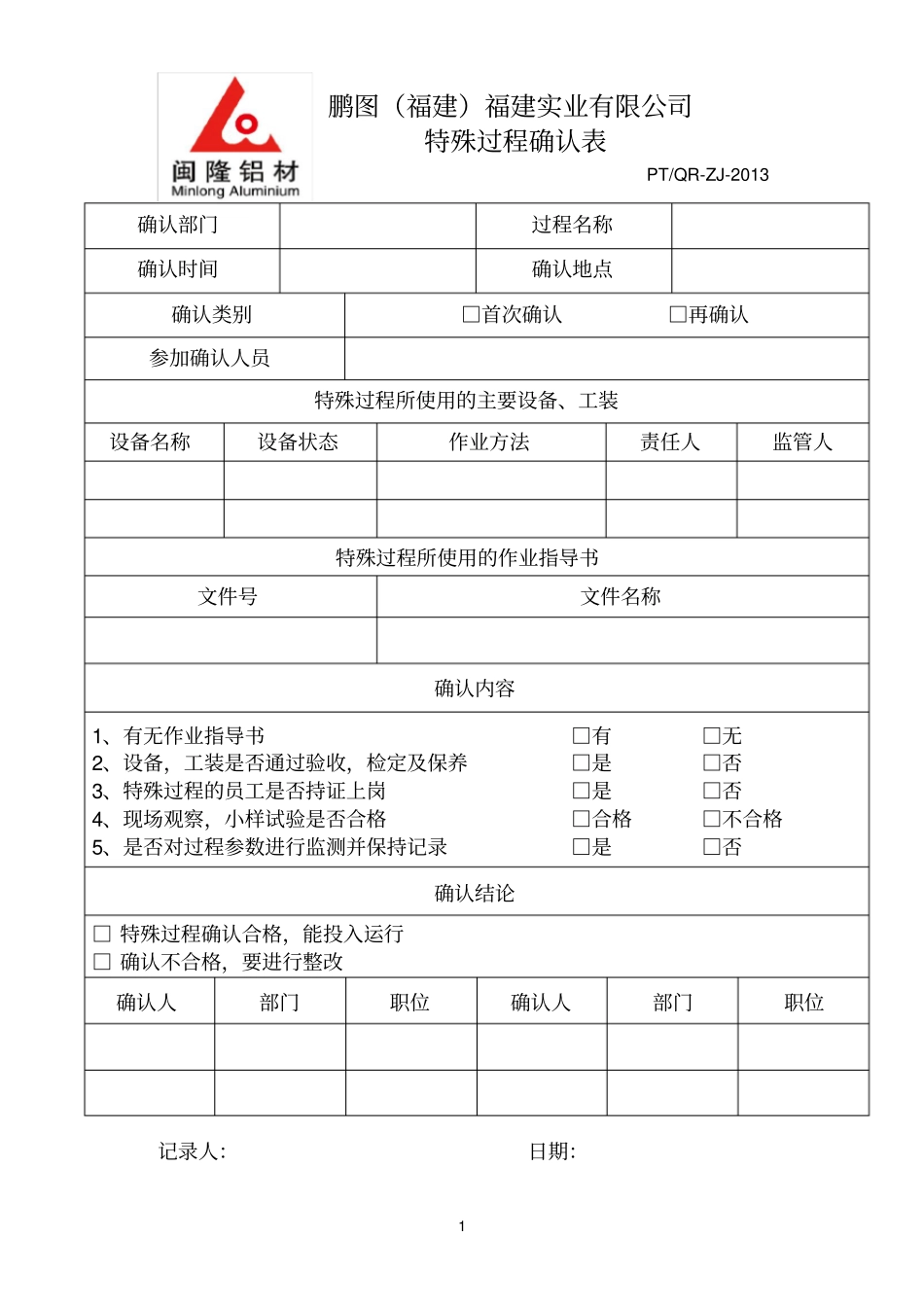 特殊过程确认表_第1页