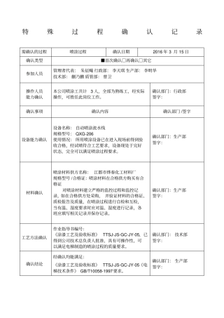 特殊过程确认记录喷涂