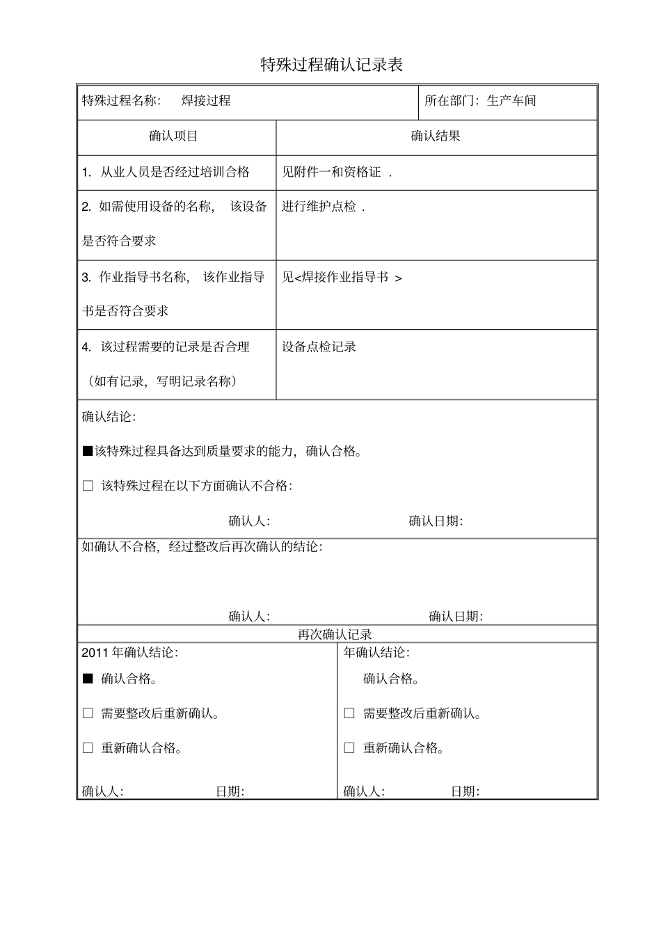 特殊过程确认记录表_第1页