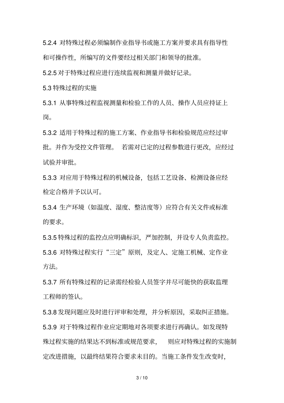 特殊过程能力确认作业指导书_第3页