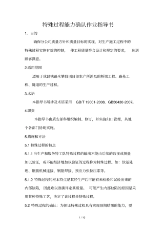 特殊过程能力确认作业指导书