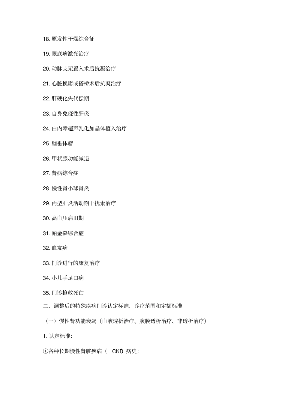 特殊门诊认定和诊疗范围_第2页