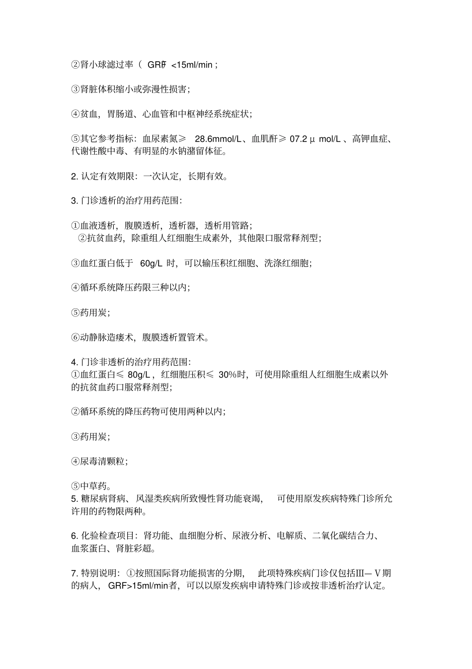 特殊门诊认定和诊疗范围_第3页