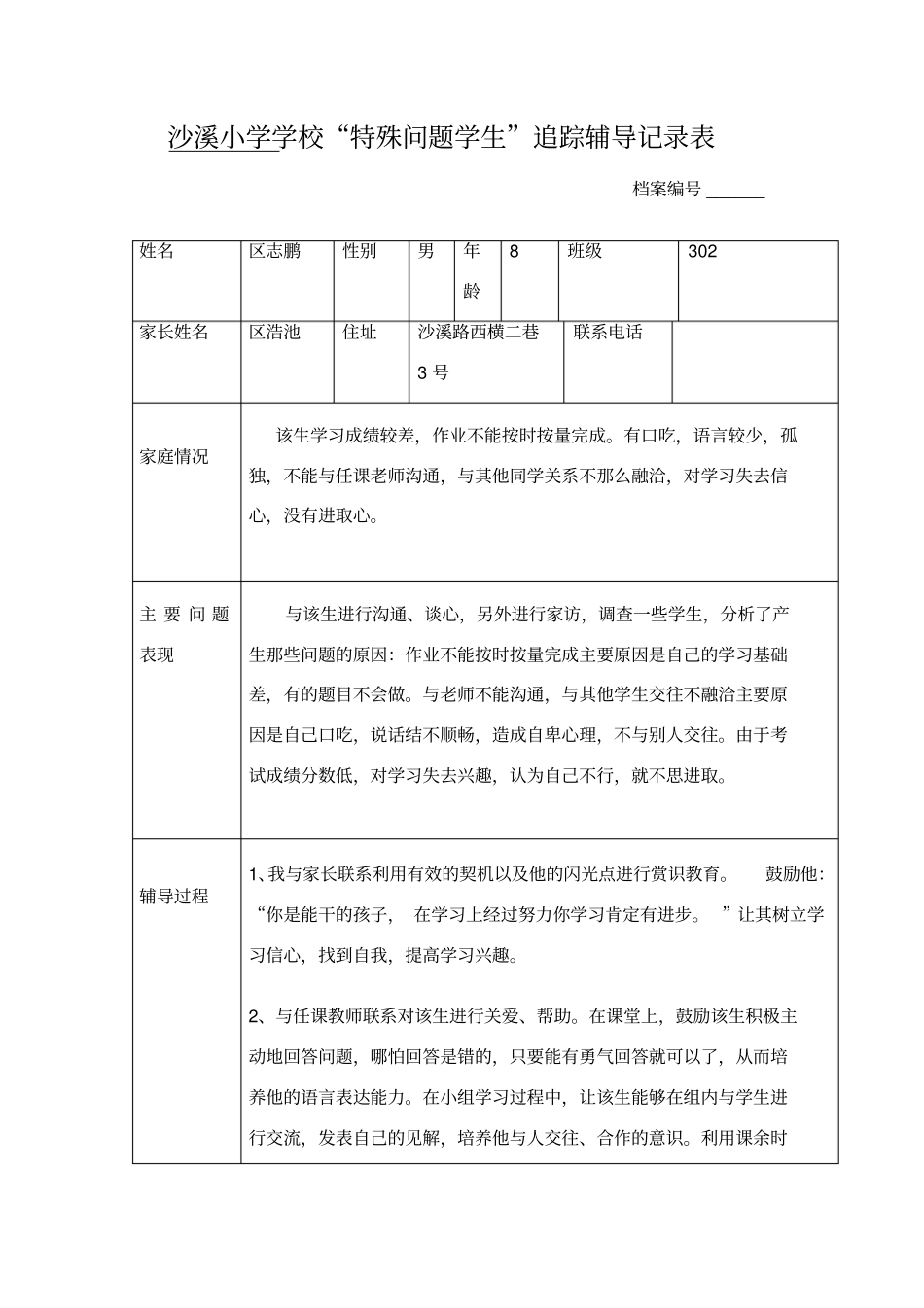 特殊问题学生记录表_第1页
