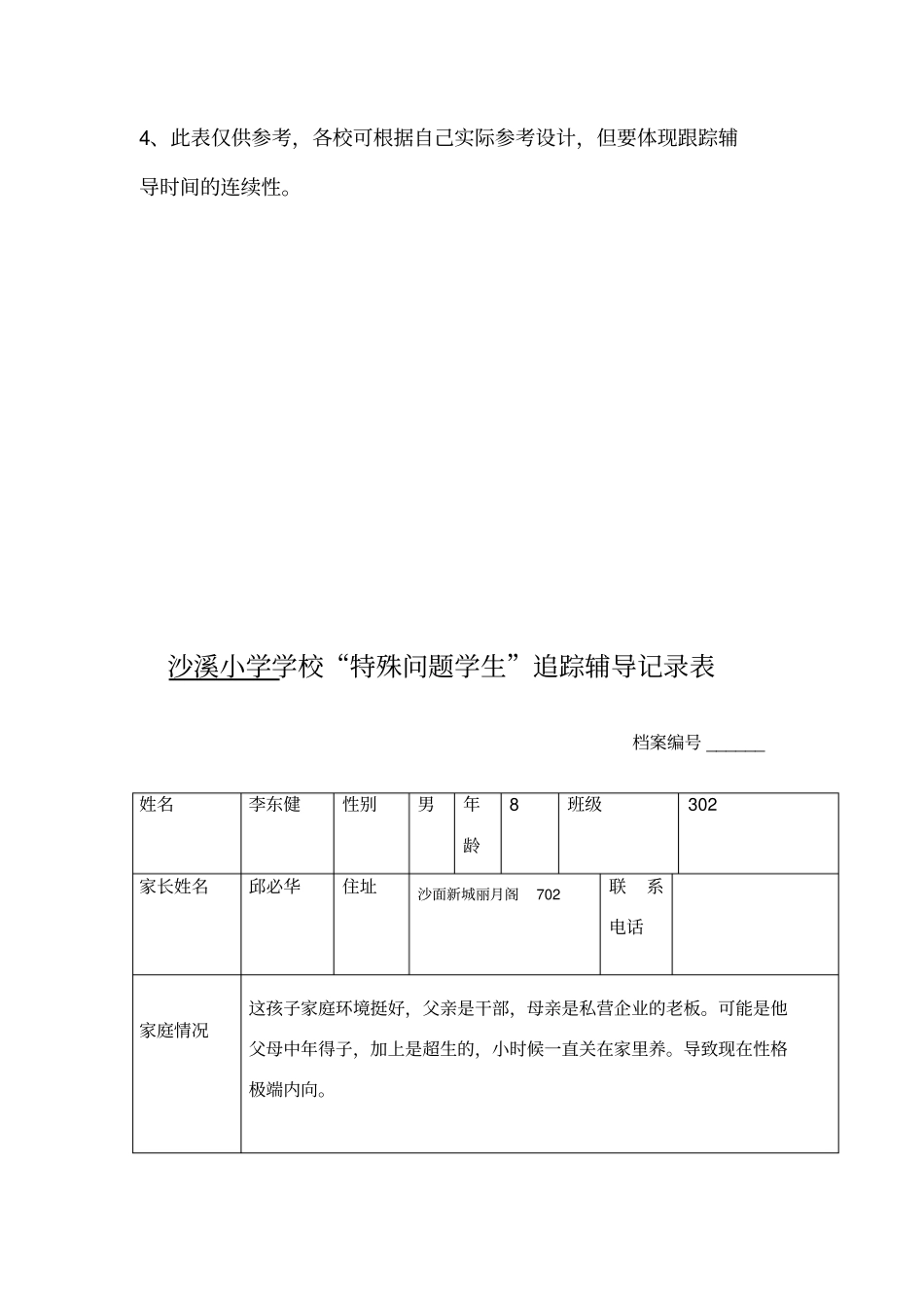 特殊问题学生记录表_第3页