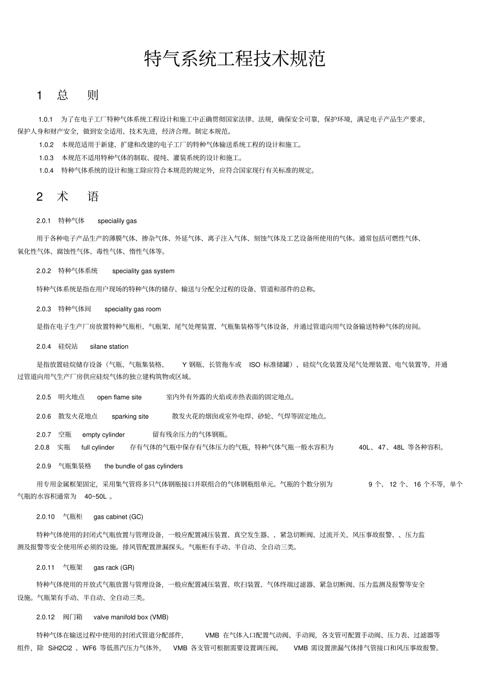 特气系统工程的技术规范_第1页
