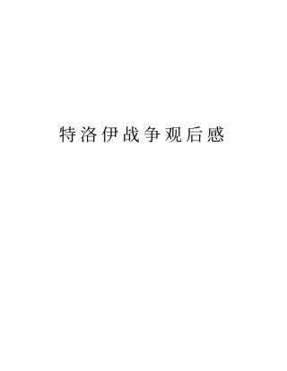 特洛伊战争观后感讲解学习
