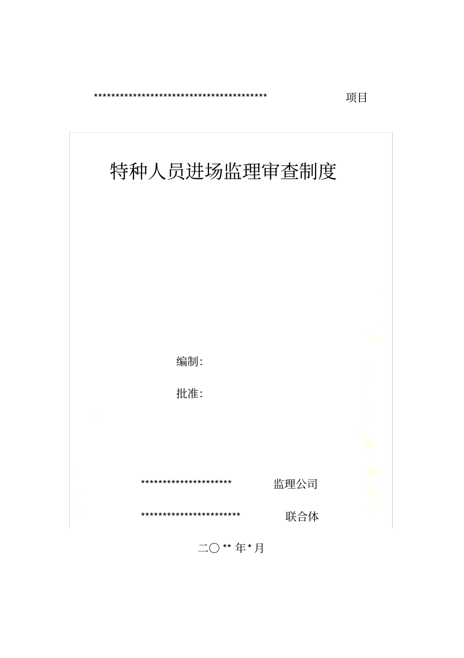 特种人员进场监理审查制度_第2页