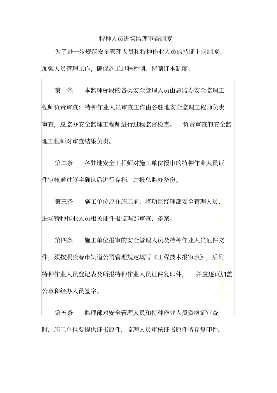 特种人员进场监理审查制度_第3页