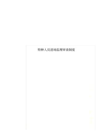 特种人员进场监理审查制度