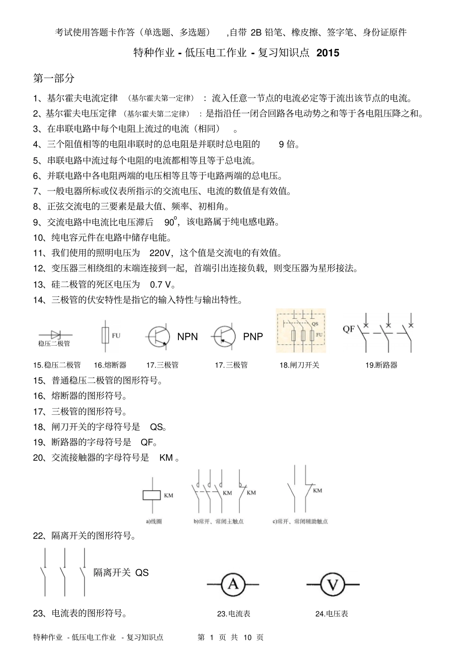 特种作业-低压-复习资料汇总_第1页