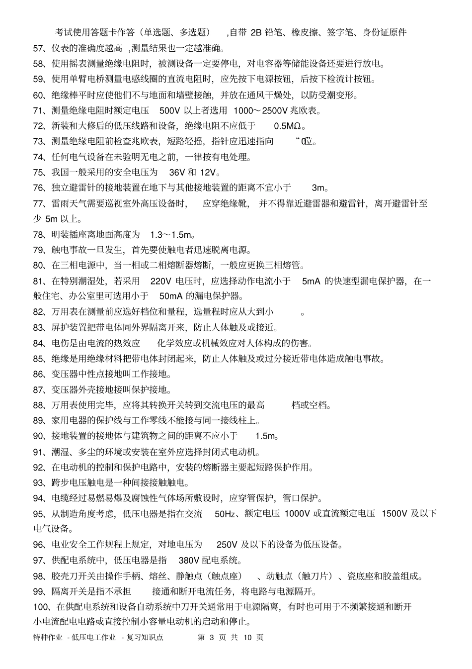 特种作业-低压-复习资料汇总_第3页