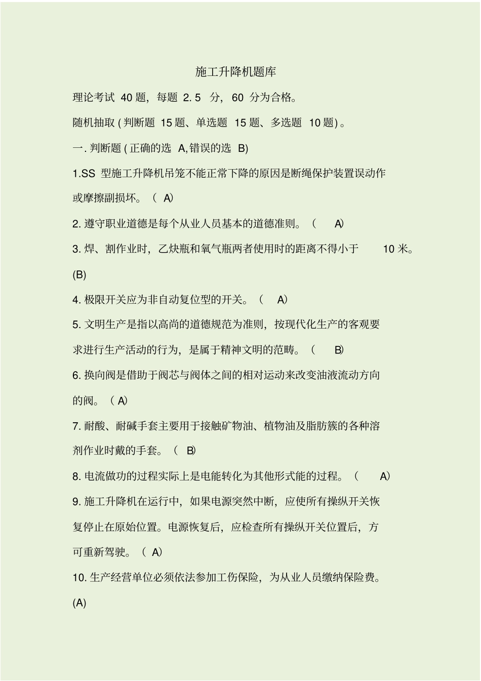 特种作业-施工升降机题库_第1页