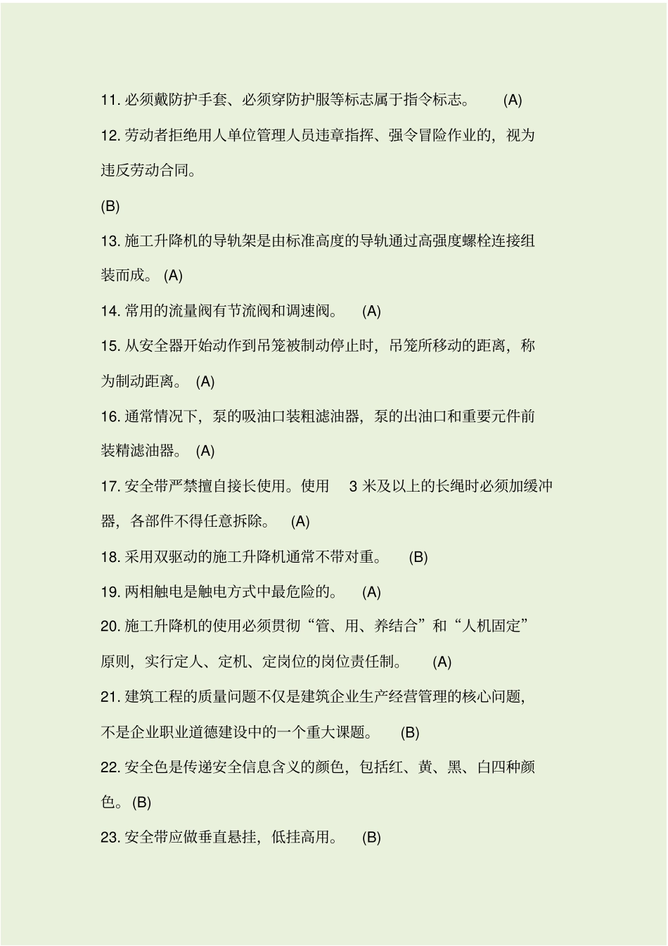 特种作业-施工升降机题库_第2页