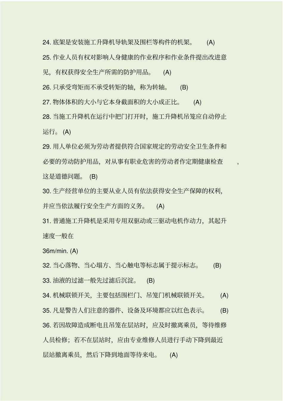 特种作业-施工升降机题库_第3页