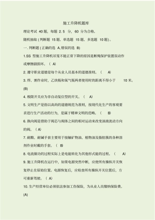 特种作业-施工升降机题库