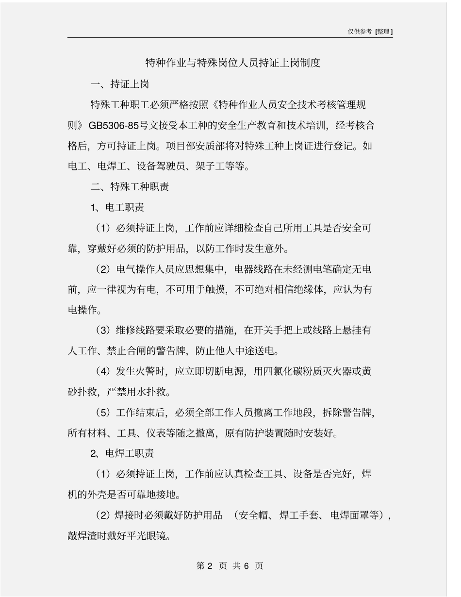 特种作业与特殊岗位人员持证上岗制度_第2页