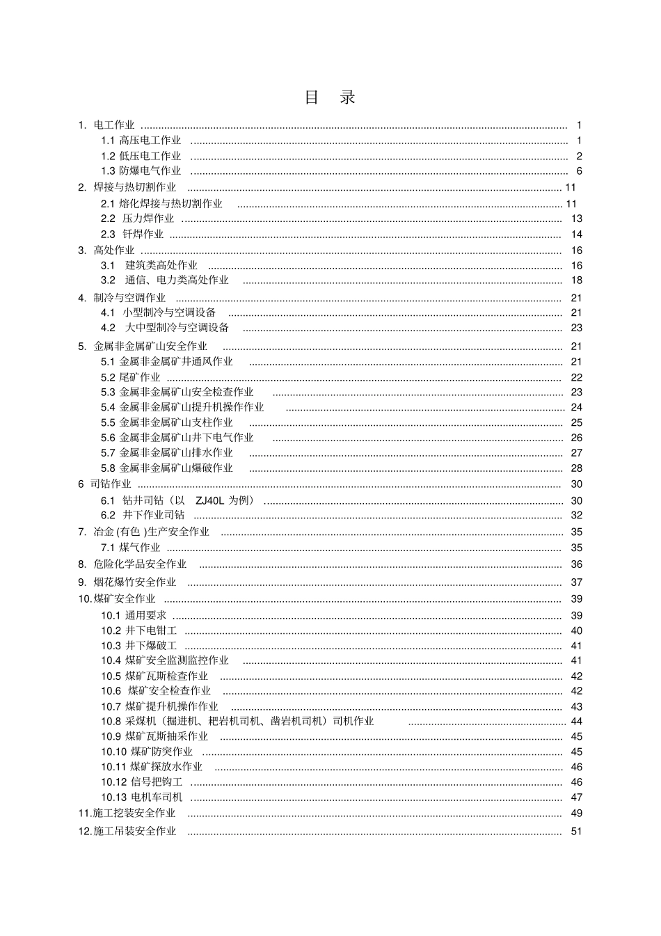 特种作业人员培训场所条件及设备设施配备评审标准_第2页