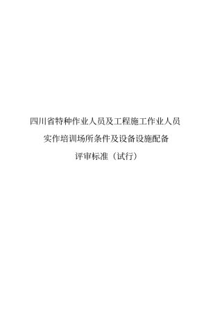 特种作业人员培训场所条件及设备设施配备评审标准