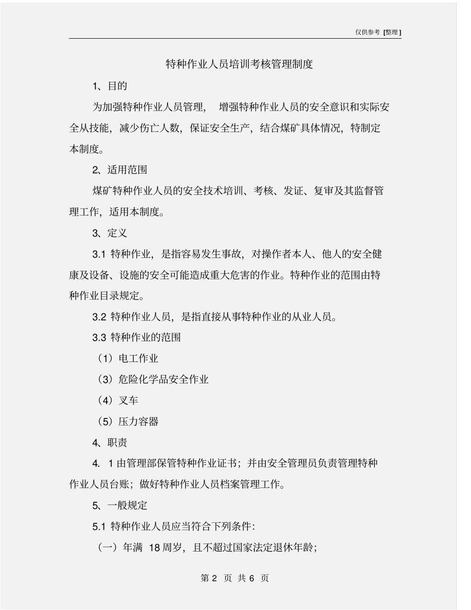 特种作业人员培训考核管理制度_第2页