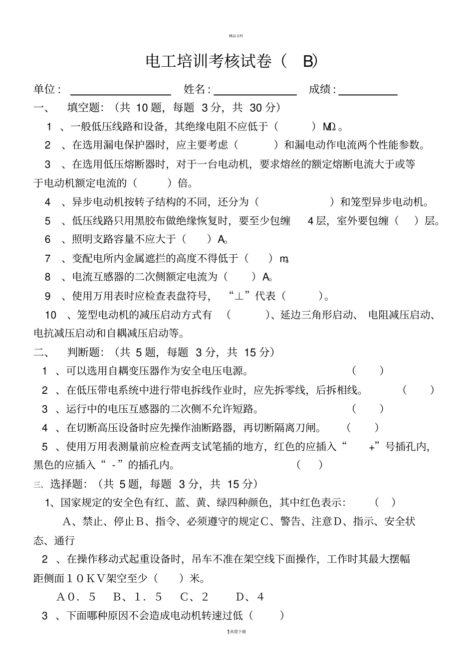 特种作业人员培训考核试卷_第1页