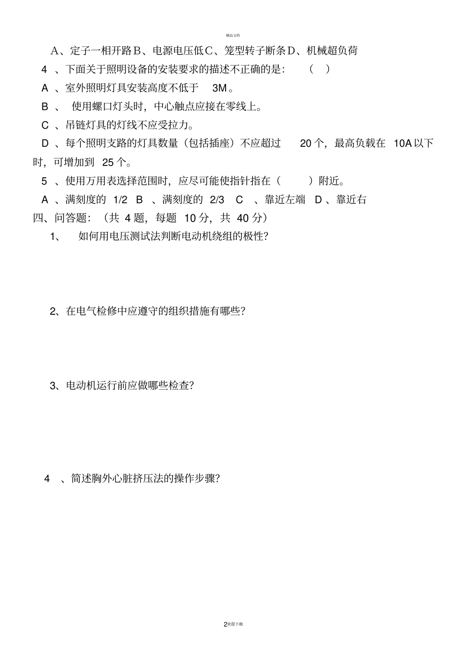 特种作业人员培训考核试卷_第2页