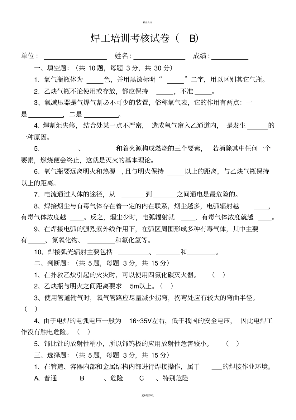特种作业人员培训考核试卷_第3页